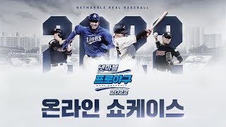 넷마블 프로야구 2022 온라인 쇼케이스