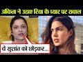 Sushant की Ex girlfriend Ankita Lokhande ने Rhea के प्यार पर उठाए सवाल, कही ये बड़ी बात | FilmiBeat