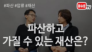 파산신청하면 빈털털이가 될까요? 얼마의 재산을 남길 수 있을까요?