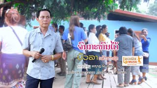 ຈົນກະທົນໄດ້ ຮ້ອງໂດຍ ບົວລາ  ເພັດທ່າແຄ  จนกะทนได้  /LPລາວເພີນ