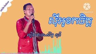 បទCO ខកចិត្ដ / ចៀងដោយ+{សំរិទ្ធ សូនី} ភ្លេងអកេះ 🎹🎸🥁