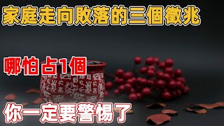 家庭走向敗落的三個徵兆，哪怕占1個，你一定要警惕了｜禪語點悟