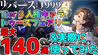 【リバース1999】Tier S 人権キャラトゥースフェアリーガチャ最大140連\u0026実際に使ってみた