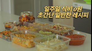 (2배속)일주일 식비 0원 │냉장고 파먹기, 냉털요리, 오이탕탕이,미역줄기볶음,감자채햄볶음,양파무장아찌,무나물,양배추베이컨볶음,묵은지볶음,계란장,참치쌈장,반찬꿀팁,자취생반찬레시피