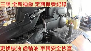 《修車日常》三陽 全新迪爵 換機油 齒輪油 SYM 胖迪 ENMIS 雙火星塞 車輛安全檢查 機車保養 機車定期保養紀錄