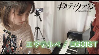 【ギルティクラウン】Euterpe♪エウテルペ/EGOIST 弾いてみた！