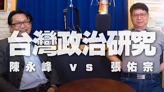 '20.06.18【世界一把抓】陳永峰 vs 張佑宗：台灣政治研究