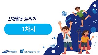 [움직이는 교실, 건강한 학교] 신체활동 늘리기 수업 1차시ㅣPEㅣPA LAB