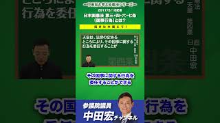 日本国憲法 第三・四・六・七条〔国事行為〕とは？〜中田宏と考える憲法シリーズ〜（2017/5/18配信）#中田宏 #ラジオ #ニュース #政治 #日本 #自民党 #憲法