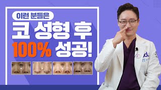 이런 분들은 코 성형 100% 성공!