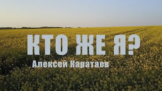 Алексей Каратаев Кто же я Who I Am  Casting Crowns