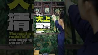 《古韵回响：大上清宫的神秘之境》#大上清宫 #道教文化 #历史古迹 #龙虎山 #探秘古建筑