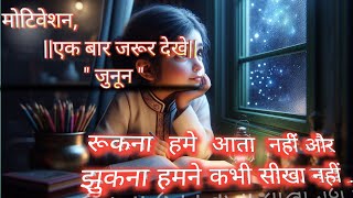 जुनून की जीत|| junun rakho sab ho jayega||.junun ki aag #motivation video 😈💫