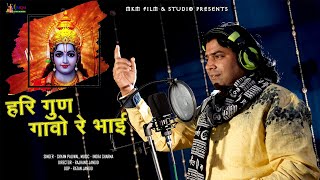 श्याम पालीवाल का 2021 में सबसे सुन्दर भजन | हरी गुण गावो रे भाई | Shyam Paliwal Super Bhajan