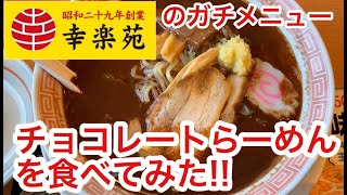 【幸楽苑チョコレートらーめん】を食べてみた！