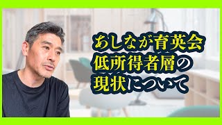 あしなが育英会／低所得者層の現状について #奨学金バンク #奨学金 #奨学金返還 #奨学金返済 #教育ローン #学生ローン #借金 #返済 #あしなが育英会 #大野順也