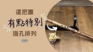 簫怎麼不太好按孔？ | 【竹笛Q】