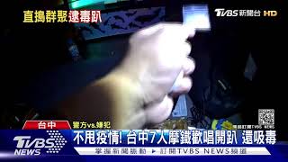 不甩疫情! 台中7人摩鐵歡唱開趴 還吸毒｜TVBS新聞