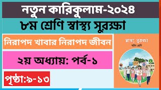 Part-1 | ২য় অধ্যায়: নিরাপদ খাবার নিরাপদ জীবন | Class 8 Sastho Surokkha Chapter 2