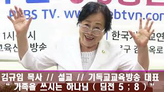 김규임 목사  // 설교  //  가족을 쓰시는 하나님  (  딤전 5 ; 8  ) /  성령충만 대성회  /  한국 기독교교육방송