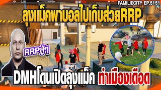 ลุงแม็คพาบอลไปเก็บส่วยRRP DMHโดนเปิดลุงแม็คทำเมืองเดือด | GTAV |  EP.5151