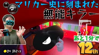 奇跡：マリカー史に刻まれた無能キラー【マリオカート8DX】