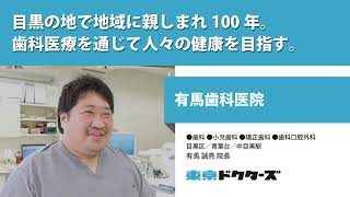 目黒の地で地域に親しまれ100年 歯科医療を通じて人々の健康を目指す ─ 有馬歯科医院（ 有馬 誠亮 院長）