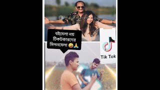 বইমেলা নাকি সস্তা ব্লগার আর টিকটকারদের মিলনমেলা 🤪🙏New Vairal Funny Video 2024 (NM Fida) #vairalvideo