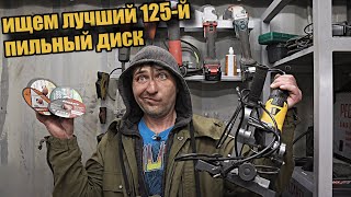 Тест 125-х отрезных дисков для УШМ. Ищу лучший вариант.