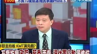 台灣顧問團20121214(4/4)》歹戲拖棚政院、藍委兩傷 退休軍公教獨憔悴