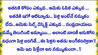 ❤️❤️వివాహం ❤️❤️part-2 / intresting telugu stories| తెలుగు కథలు