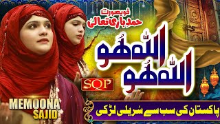 New Kalam 2022 - Allah Hu Allah Hu - Memoona Sajid - Super Hit Female Naat - SQP