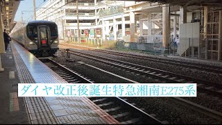 ダイヤ改正後湘南ライナーから特急湘南に格上げされた平塚駅から東京駅まで車窓風景映像注意書きがある車窓風景見にくい席に座ってみた！