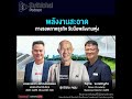 suthichai podcast พลังงานสะอาด ทางรอดภาคธุรกิจ รับมือพลังงานพุ่ง