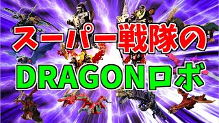 【特撮】スーパー戦隊の歴代ドラゴン型ロボを紹介【ゆっくり解説】龍/竜/ドンブラザーズ/初音ミク