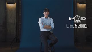 [CF]청년피자x임영웅 CF_(15s)