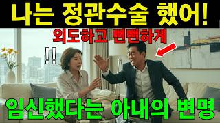 정관수술했다며 아내의 외도를 의심하는 남편이 숨긴 충격적인 비밀 | 인생이야기 | 오디오북