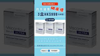 📣#限時破底價  #德國Viscontour #銀盒救命水｜VISCONTOUR Serum ULTRA｜透明質酸銀盒救命水精華🔥】  #skincare #美容護膚