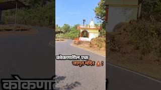 कोकणातील एक जागृत मंदिर!#temple #ontheroad #sindhudurga #konkandiaries #trendingreels #sindhudurga