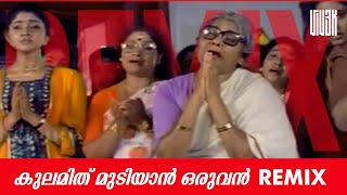 കുലമിത് മുടിയാൻ ഒരുവൻ - Remix - VIV3K