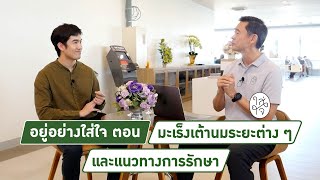 มะเร็งเต้านมระยะต่าง ๆ และแนวทางการรักษา [ อยู่อย่างใส่ใจ EP. 24 ]