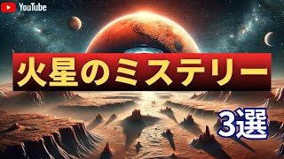 火星のミステリー3選#都市伝説 #雑学 #ホラー