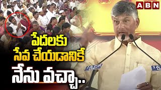 పేదలకు సేవ చేయడానికే నేను వచ్చా  | CM Chandrababu About State Development |ABN