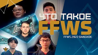 Что такое World Series? | Мнение игроков | FFWS 2022 BANGKOK