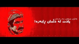 shahidane   سروودی شەهیدانە کاری هەنەرمەند رووزبە بۆ یادی کاک فوئاد و هەموو شەهیدان