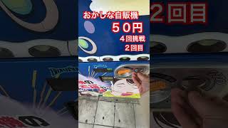 おかしな自販機５０円４回挑戦２回目#ガチャ #ガチャガチャ #ガチャ動画 #自販機