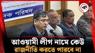 আওয়ামী লীগ নামে কেউ রাজনীতি করতে পারবে না | Awami League | Salahuddin Ahmed | BD Politics | Kalbela