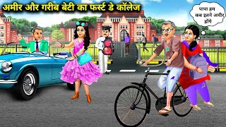 अमीर और गरीब बेटी का फर्स्ट डे कॉलेज | Cartoon Videos | First Day College Of Rich And Poor Daughter