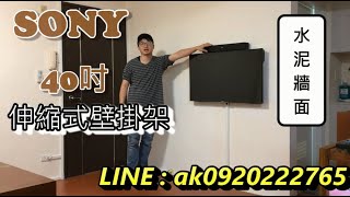 ●凱璇影音●蔡師傅 電視壁掛架安裝專家 SONY索尼 40吋電視 固定式壁掛架安裝 LINE ID：ak0920222765