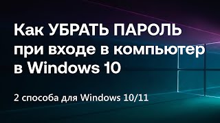 Как убрать пароль при входе на компьютер в Windows 10